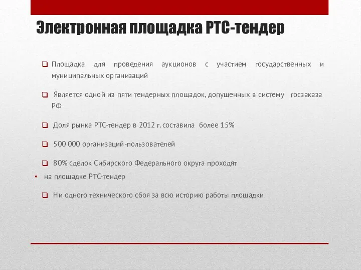 Электронная площадка РТС-тендер Площадка для проведения аукционов с участием государственных и