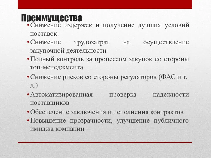 Преимущества Снижение издержек и получение лучших условий поставок Снижение трудозатрат на