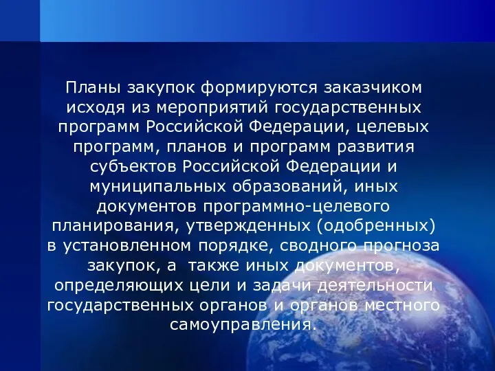 Планы закупок формируются заказчиком исходя из мероприятий государственных программ Российской Федерации,