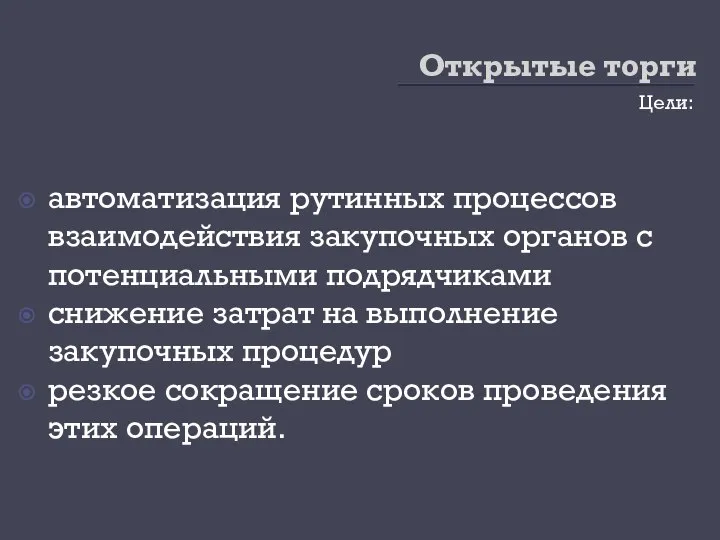 Открытые торги Цели: автоматизация рутинных процессов взаимодействия закупочных органов с потенциальными