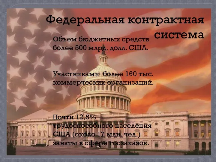 Объем бюджетных средств более 500 млрд. долл. США. Участниками более 160