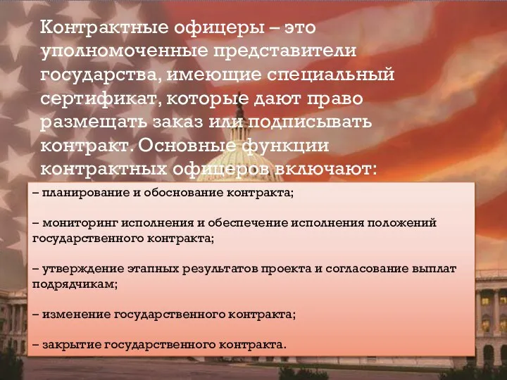 – планирование и обоснование контракта; – мониторинг исполнения и обеспечение исполнения