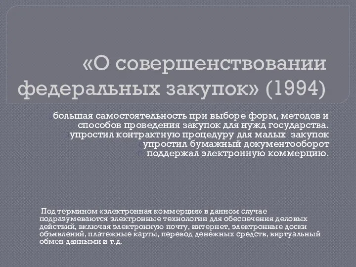 «О совершенствовании федеральных закупок» (1994) большая самостоятельность при выборе форм, методов