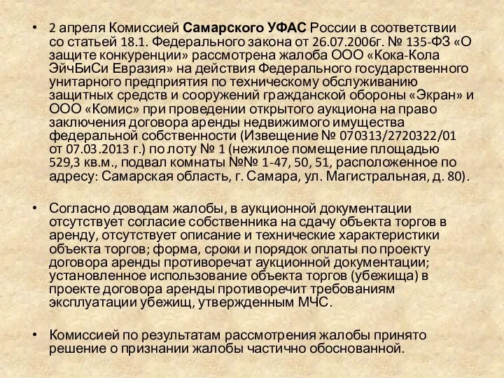2 апреля Комиссией Самарского УФАС России в соответствии со статьей 18.1.