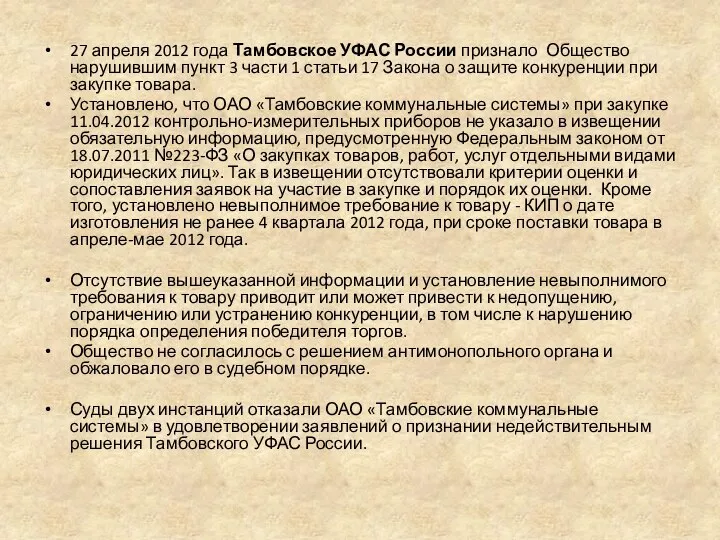 27 апреля 2012 года Тамбовское УФАС России признало Общество нарушившим пункт