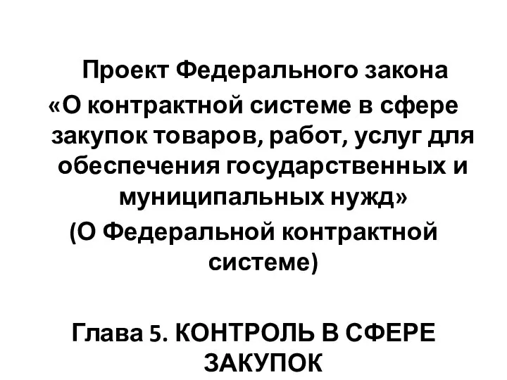 Проект Федерального закона «О контрактной системе в сфере закупок товаров, работ,