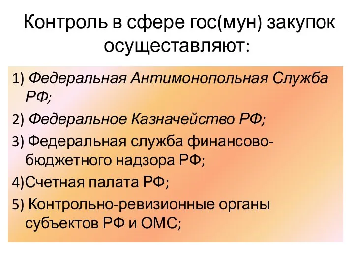 Контроль в сфере гос(мун) закупок осущеставляют: 1) Федеральная Антимонопольная Служба РФ;