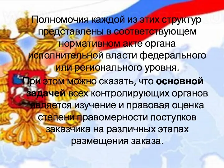 Полномочия каждой из этих структур представлены в соответствующем нормативном акте органа