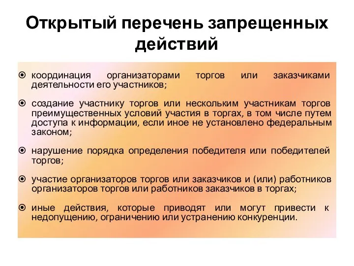 Открытый перечень запрещенных действий координация организаторами торгов или заказчиками деятельности его