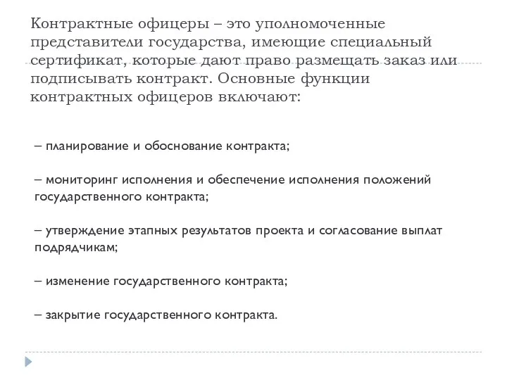 Контрактные офицеры – это уполномоченные представители государства, имеющие специальный сертификат, которые