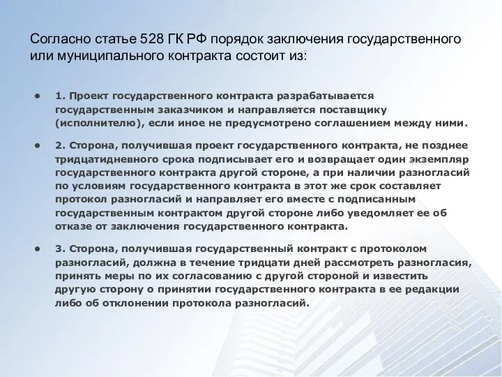 Согласно статье 528 ГК РФ порядок заключения государственного или муниципального контракта