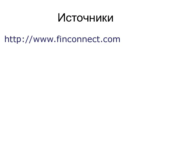 Источники http://www.finconnect.com