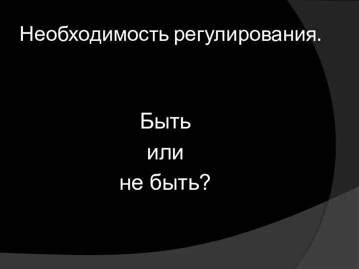 Необходимость регулирования. Быть или не быть?