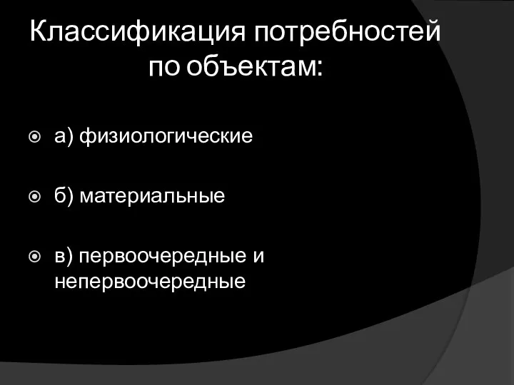 Классификация потребностей по объектам: а) физиологические б) материальные в) первоочередные и непервоочередные