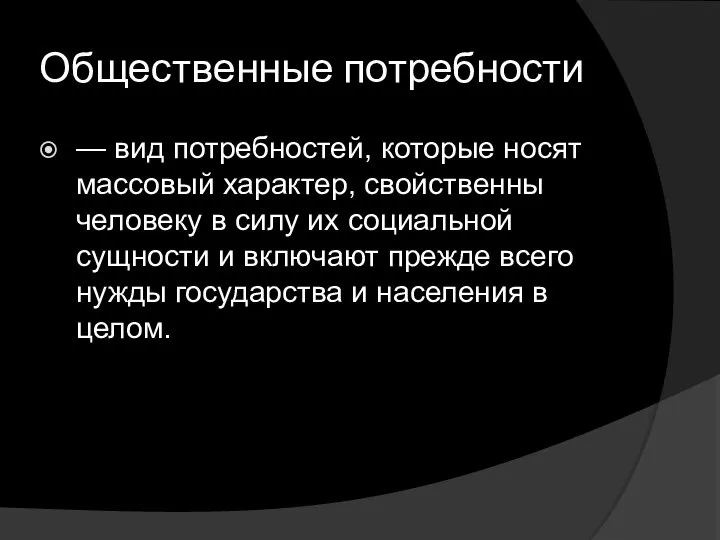 Общественные потребности — вид потребностей, которые носят массовый характер, свойственны человеку