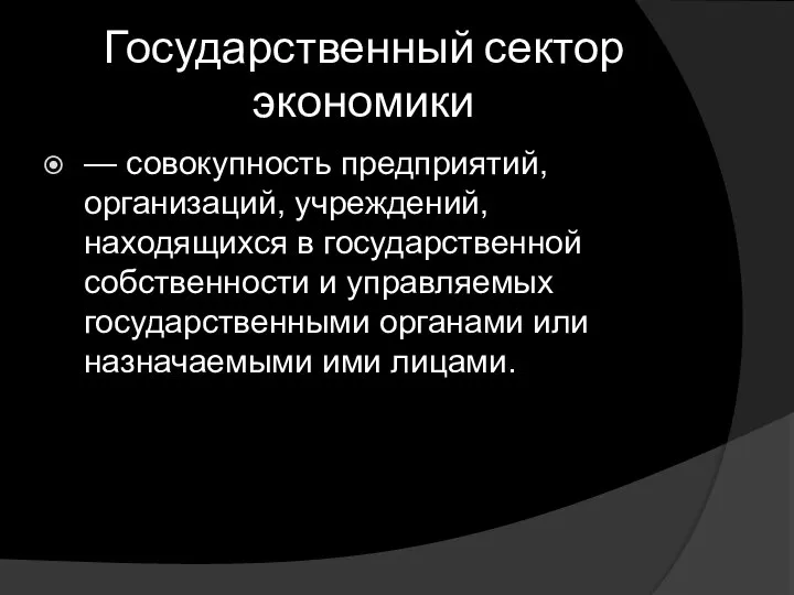 Государственный сектор экономики — совокупность предприятий, организаций, учреждений, находящихся в государственной