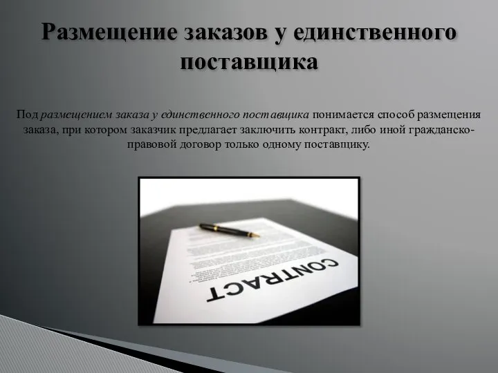 Размещение заказов у единственного поставщика Под размещением заказа у единственного поставщика