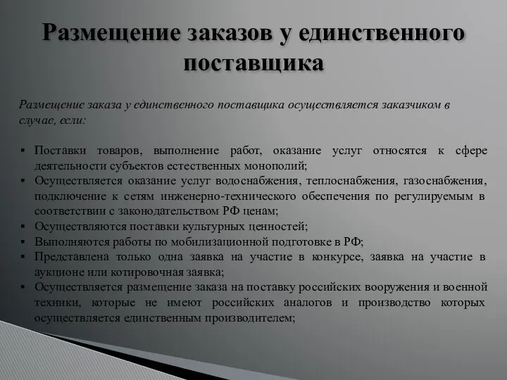 Размещение заказов у единственного поставщика Размещение заказа у единственного поставщика осуществляется