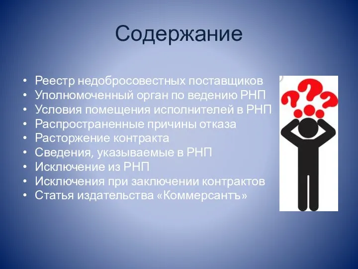 Содержание Реестр недобросовестных поставщиков Уполномоченный орган по ведению РНП Условия помещения