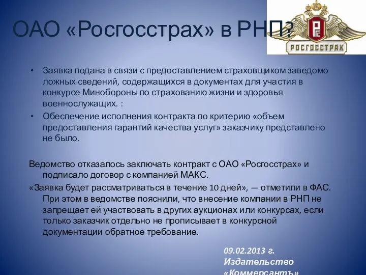 ОАО «Росгосстрах» в РНП? Заявка подана в связи с предоставлением страховщиком