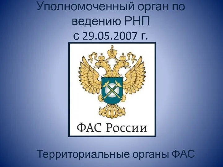 Уполномоченный орган по ведению РНП с 29.05.2007 г. Территориальные органы ФАС