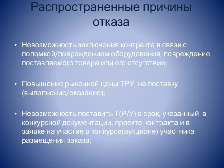 Распространенные причины отказа Невозможность заключения контракта в связи с поломкой/повреждением оборудования,