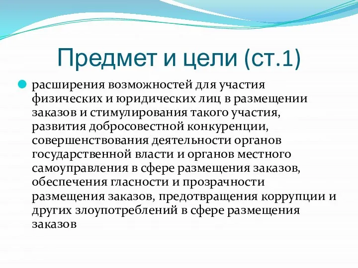 Предмет и цели (ст.1) расширения возможностей для участия физических и юридических