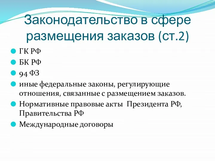Законодательство в сфере размещения заказов (ст.2) ГК РФ БК РФ 94