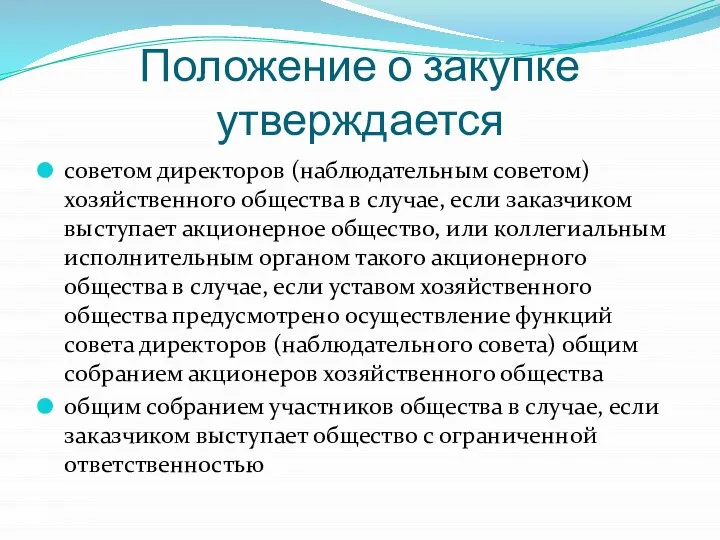 Положение о закупке утверждается советом директоров (наблюдательным советом) хозяйственного общества в