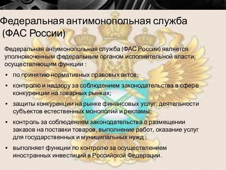 Федеральная антимонопольная служба (ФАС России) Федеральная антимонопольная служба (ФАС России) является