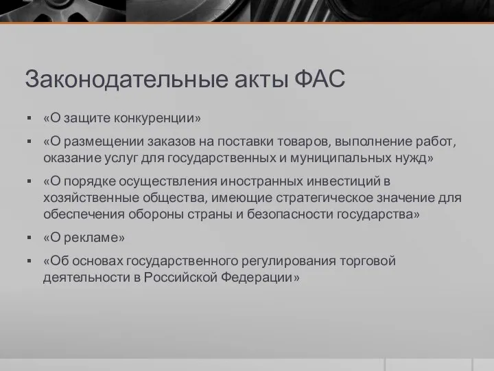 Законодательные акты ФАС «О защите конкуренции» «О размещении заказов на поставки