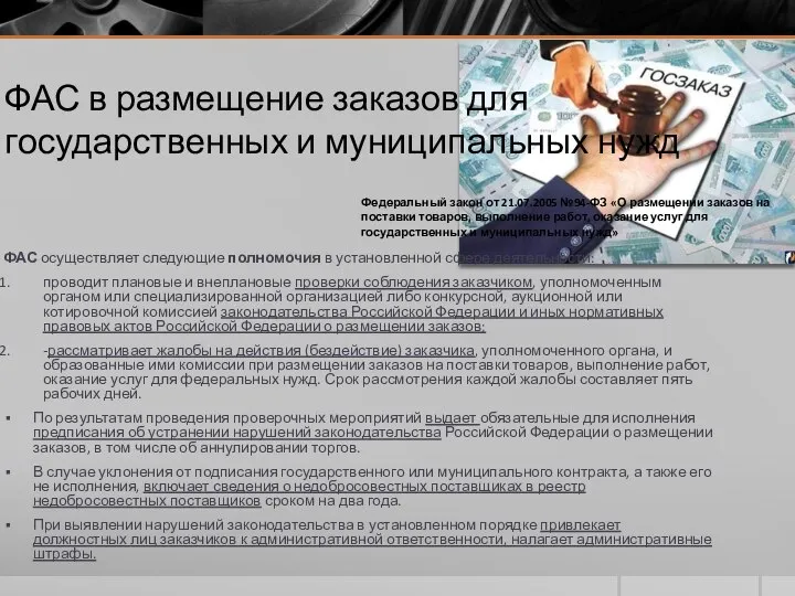 ФАС в размещение заказов для государственных и муниципальных нужд ФАС осуществляет