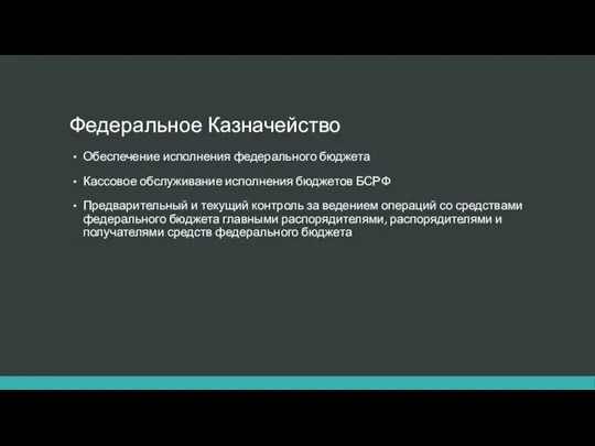 Федеральное Казначейство Обеспечение исполнения федерального бюджета Кассовое обслуживание исполнения бюджетов БСРФ