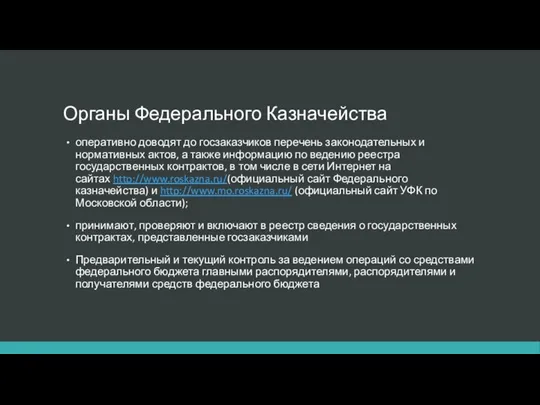 Органы Федерального Казначейства оперативно доводят до госзаказчиков перечень законодательных и нормативных