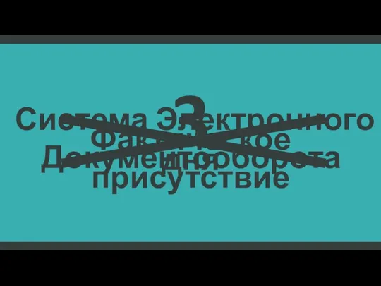 Система Электронного Документооборота Фактическое присутствие 3 дня