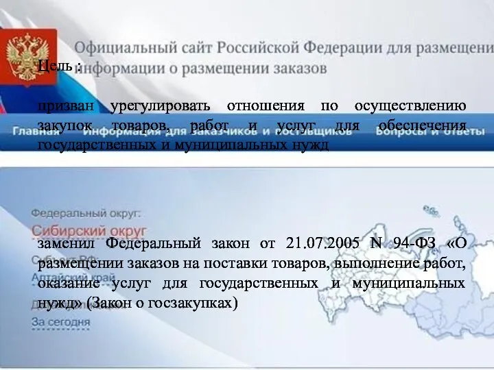 Цель : призван урегулировать отношения по осуществлению закупок товаров, работ и