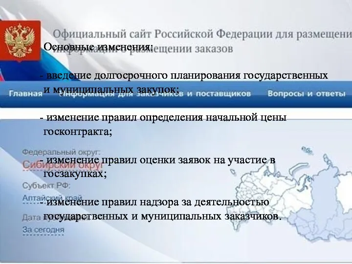 Основные изменения: введение долгосрочного планирования государственных и муниципальных закупок; изменение правил