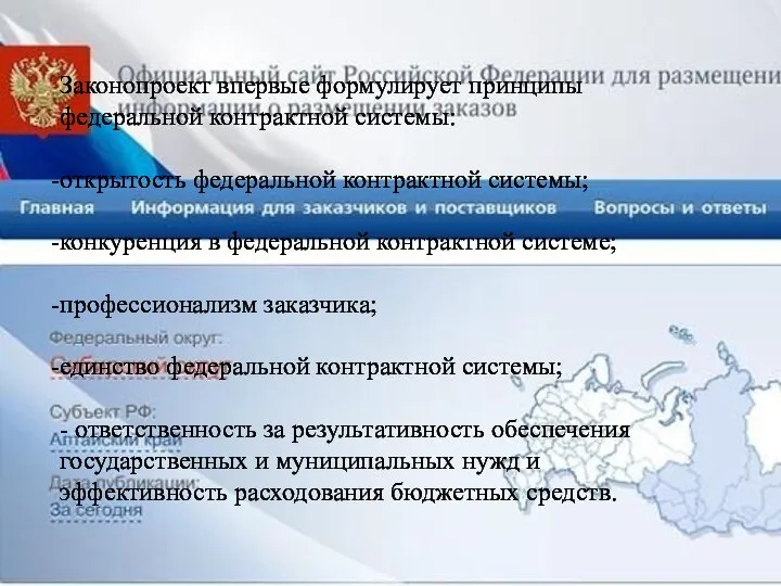 Законопроект впервые формулирует принципы федеральной контрактной системы: открытость федеральной контрактной системы;