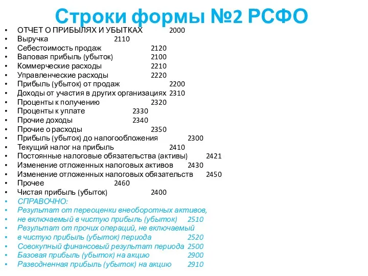 Строки формы №2 РСФО ОТЧЕТ О ПРИБЫЛЯХ И УБЫТКАХ 2000 Выручка