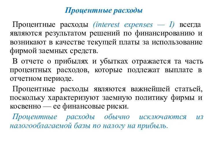 Процентные расходы Процентные расходы (interest expenses — I) всегда являются результатом