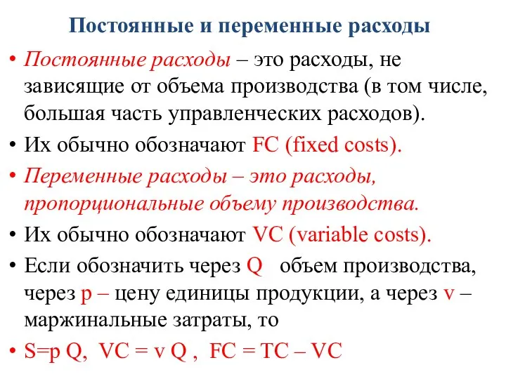 Постоянные и переменные расходы Постоянные расходы – это расходы, не зависящие