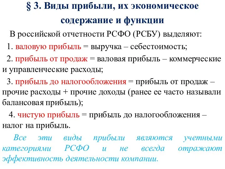 § 3. Виды прибыли, их экономическое содержание и функции В российской