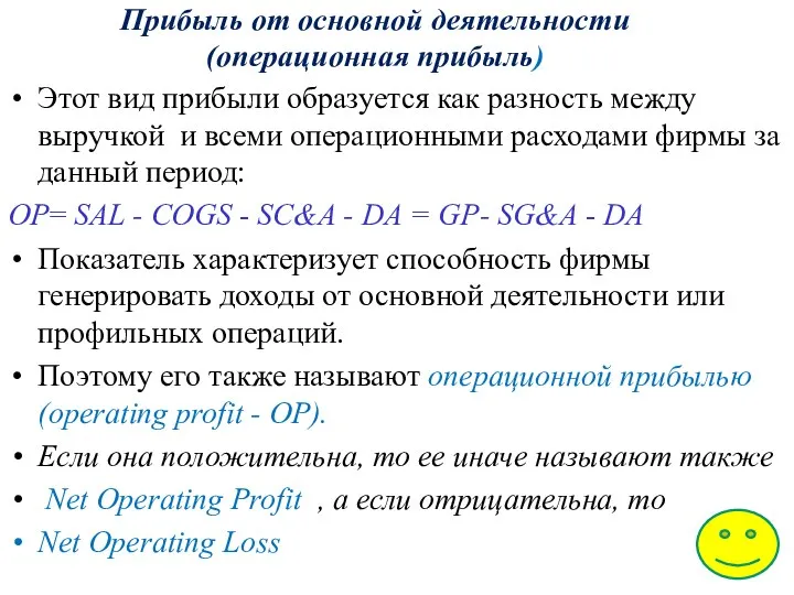 Прибыль от основной деятельности (операционная прибыль) Этот вид прибыли образуется как