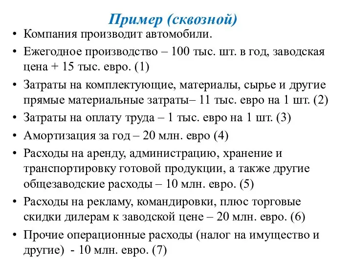 Пример (сквозной) Компания производит автомобили. Ежегодное производство – 100 тыс. шт.