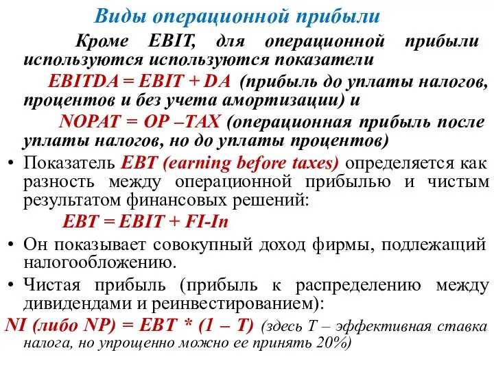 Виды операционной прибыли Кроме EBIT, для операционной прибыли используются используются показатели