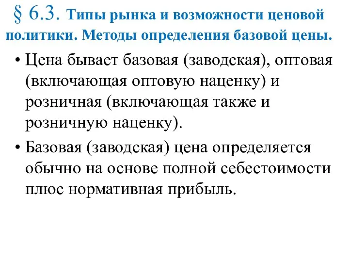 § 6.3. Типы рынка и возможности ценовой политики. Методы определения базовой