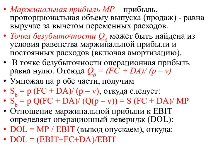 Маржинальная прибыль МР – прибыль, пропорциональная объему выпуска (продаж) - равна