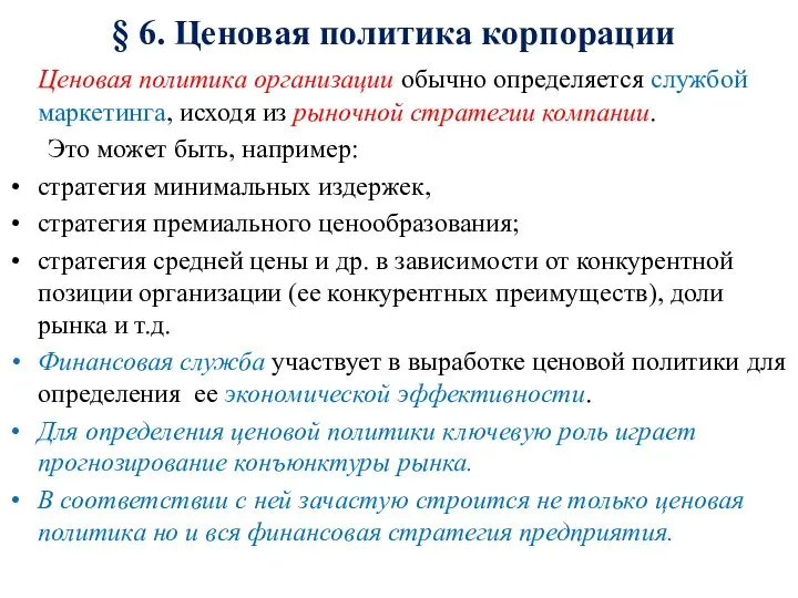 § 6. Ценовая политика корпорации Ценовая политика организации обычно определяется службой