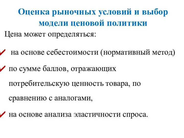 Оценка рыночных условий и выбор модели ценовой политики Цена может определяться: