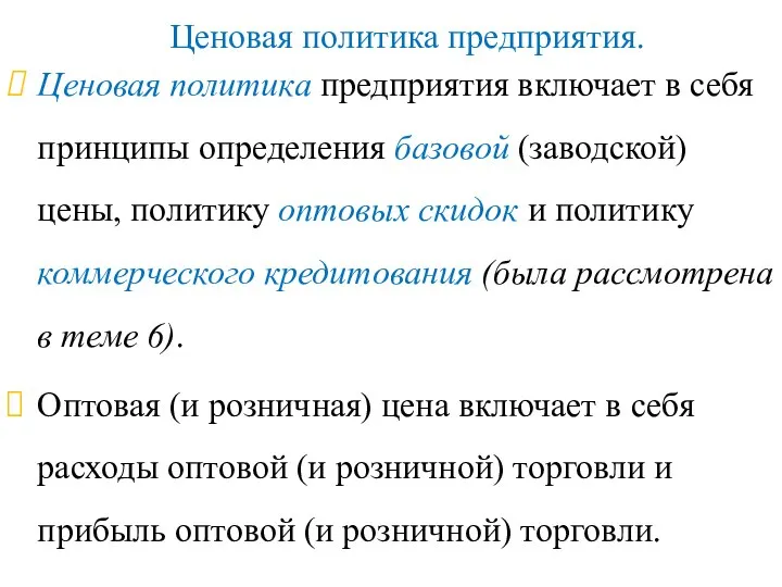 Ценовая политика предприятия. Ценовая политика предприятия включает в себя принципы определения